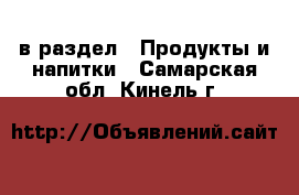  в раздел : Продукты и напитки . Самарская обл.,Кинель г.